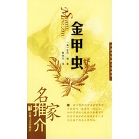 金甲虫/名家推介外国中短篇小说系列
