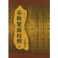 春秋繁露校释（上下册）