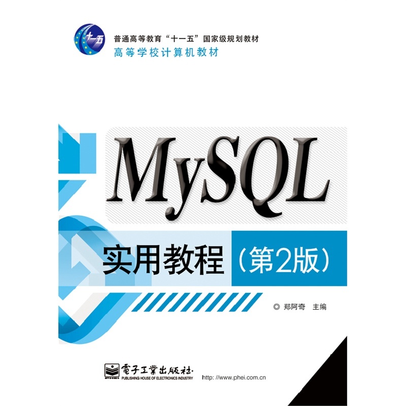 【MySQL实用教程(第2版) 郑阿奇 正版书籍图片