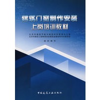 建筑门窗制作安装上岗培训教材