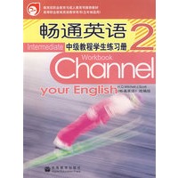 畅通英语中级教程学生练习册2（5年制引进版