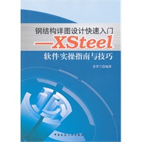 钢结构详图设计快速入门——XSTEEL软件实操指南与技巧