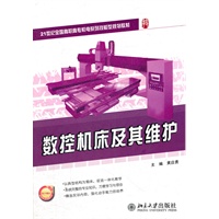 数控机床及其维护