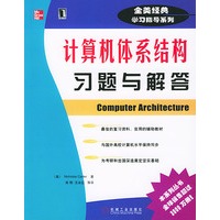 计算机体系结构习题与解答
