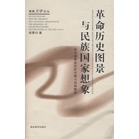 革命历史图景与民族国家思想