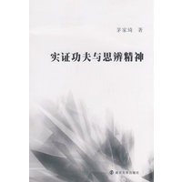 实证功夫与思辨精神