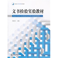 文书检验实验教材