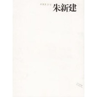 中国画23家——朱新建
