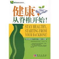 健康,从脊椎开始!
