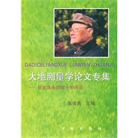 大地测量学论文专集