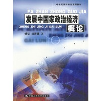 发展中国家政治经济概论（21世纪国际政治系列教材）