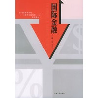 国际金融——21世纪高等学校金融学实践创新系列教材