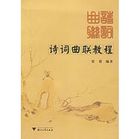 诗词曲联教程