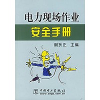 电力现场作业安全手册