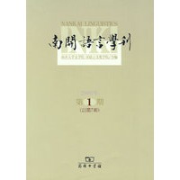 南开语言学刊（2006年第1期：总第7期）