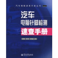 汽车电脑针脚检测速查手册