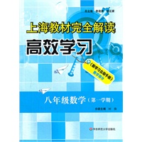 上海教材完全解读.高效学习 八年级数学（第一学期）