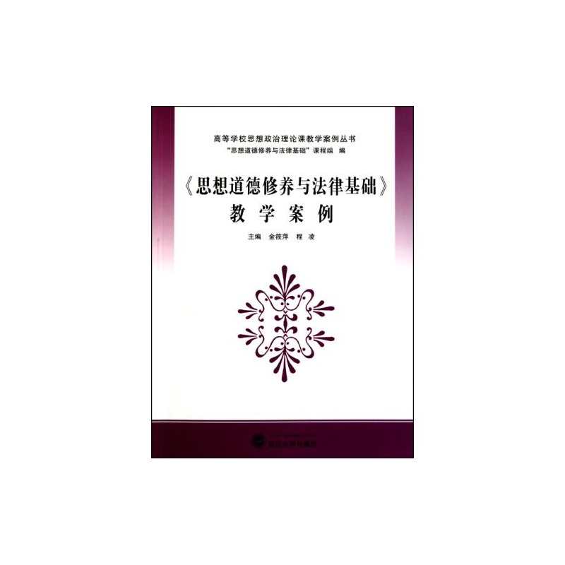 【思想道德修养与法律基础教学案例\/高等学校