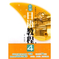 新编日语教程4（第二版赠MP3光盘）