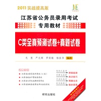C类全真预测试卷+真题试卷：2011实战提高版/江苏省公务员录用考试专用教材