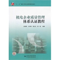 “十一五”浙江省重点教材建设项目 机电企业质量管理体系认证教程