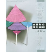 立体形态设计基础