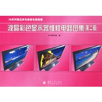 液晶彩色显示器维修电路图集（第二辑）