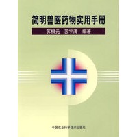 简明兽医药物实用手册