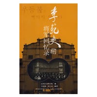 李范奭将军回忆录