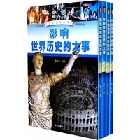 影响世界历史的大事（全四卷）