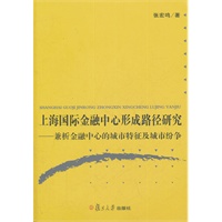 上海国际金融中心形成路径研究