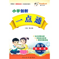 小学创新一点通三年级数学(冀教版)上册（2012年5月印刷）