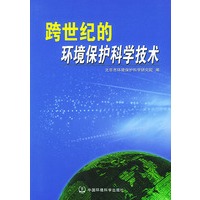跨世纪的环境保护科学技术