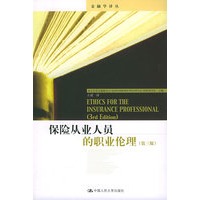 保险从业人员的职业伦理(第三版)——金融学译丛