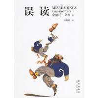 误读