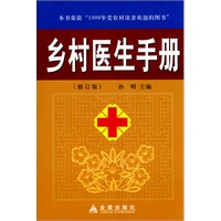 乡村医生手册（精）