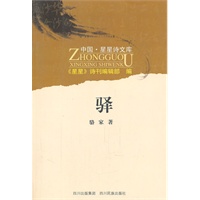 驿