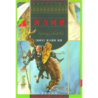 唐吉诃德/世界少年文学精选