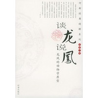 谈龙说凤--龙凤的动物学原型