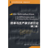 效率与生产率分析引论（当代世界学术名著·管理学系列）