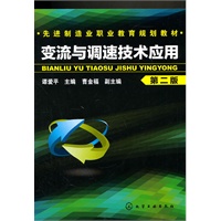 先进制造职业教育规划教材变流与调速技术应用(谭爱平)