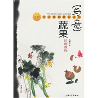 写意蔬果绘画教程