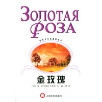 金玫瑰--世界文学名著普及本