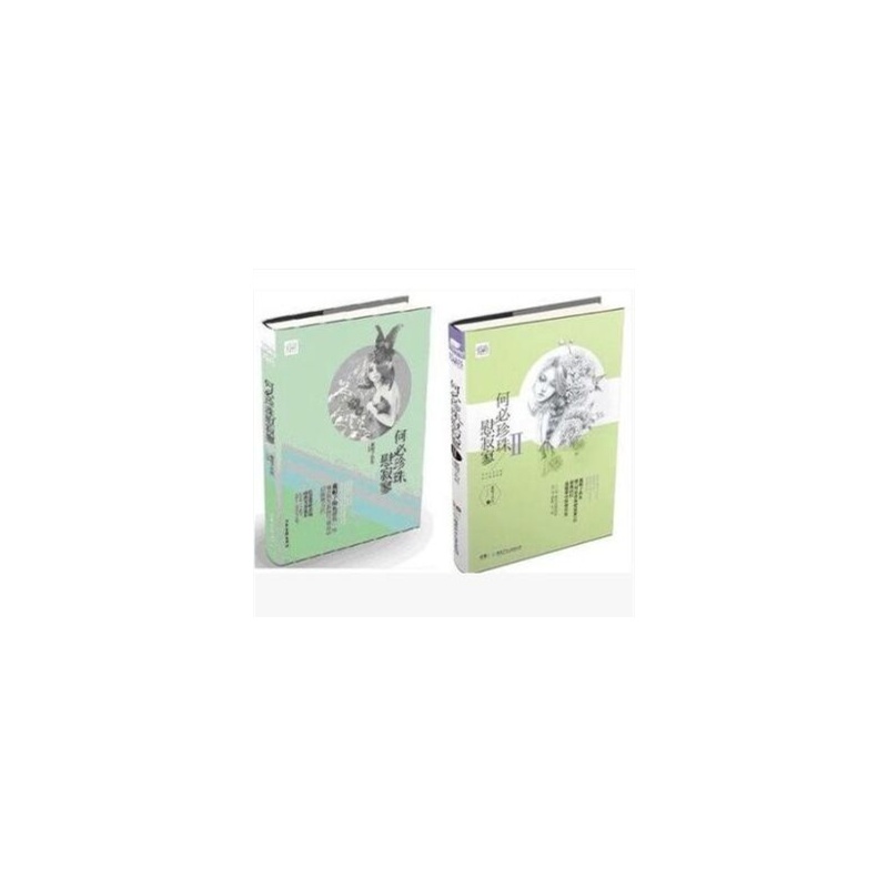 【何必珍珠慰寂寥 全套1 2 共二册 送戴帽子的