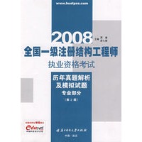 专业部分―全国一级注册结构工程师执业资格考试历年真题解析及模拟试题