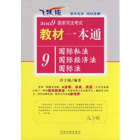 2009国家司法考试教材一本通9-国际私法·国际经济法·国际法