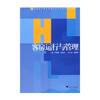 客房运行与管理