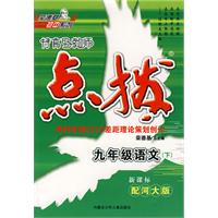 特高级教师点拨：九年级语文下（新课标配河大版）