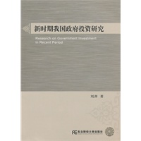 新时期我国政府投资研究（公共政策研究丛书）