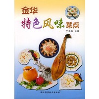 金华特色风味菜点